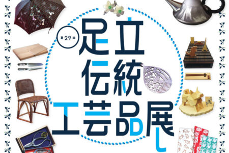 【東京】東京芸術センター『第29回足立伝統工芸品展』｜2018年7月7日（土）から7月8日（日）まで