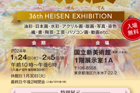 【東京】国立新美術館『 第36回 平泉展(へいせんてん) 』｜2024年1月24日（水）から2月5日（月）まで