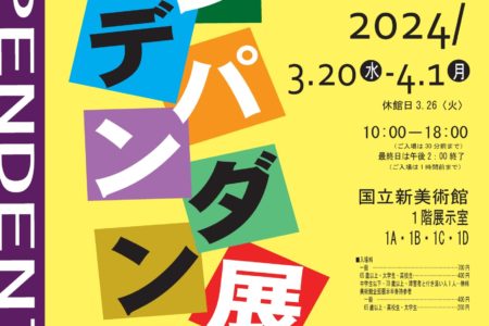 【東京】第77回日本アンデパンダン展｜2024年3月20日（水）～4月1日（月）