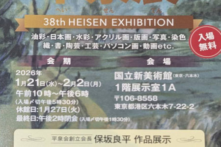 【東京】国立新美術館『 2026年 平泉会選抜展』｜2026年1月21日（水）から2月2日（月）まで