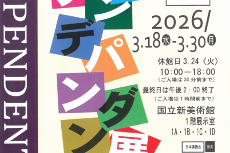 【東京】第79回日本アンデパンダン展｜2026年3月18日（水）～3月30日（月）