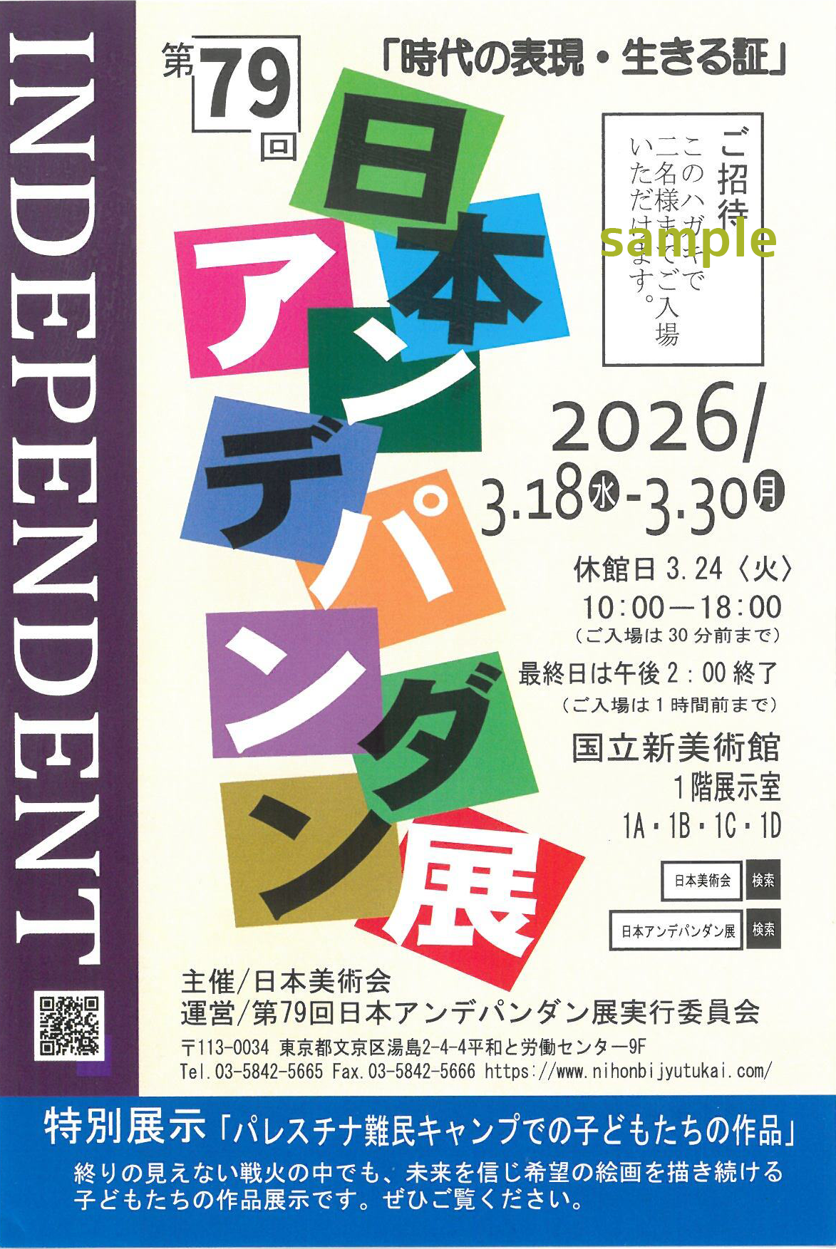 日本アンデパンダン展